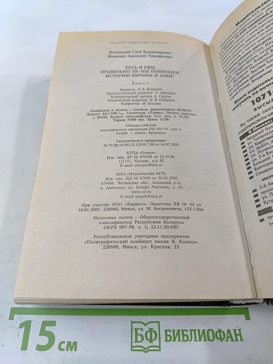 Русь и Рим. Правильно ли мы понимаем историю Европы и Азии? Книга II