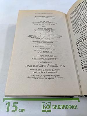 Русь и Рим. Правильно ли мы понимаем историю Европы и Азии? Книга II