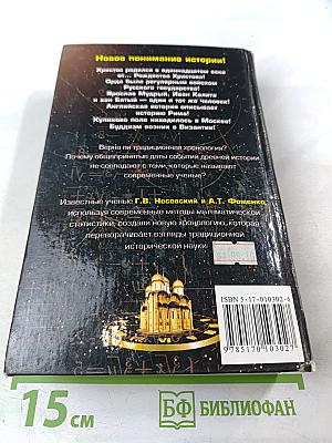 Русь и Рим. Правильно ли мы понимаем историю Европы и Азии? Книга II