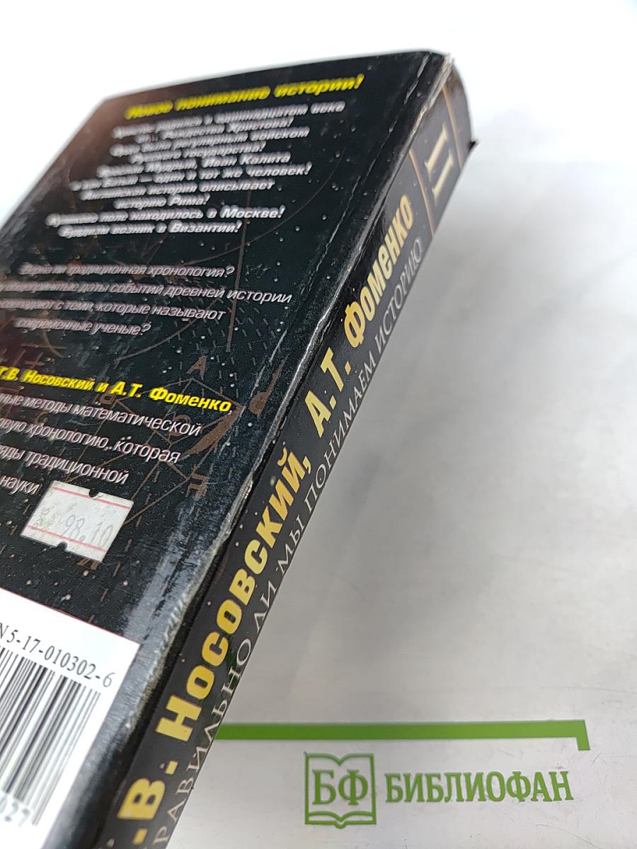 Русь и Рим. Правильно ли мы понимаем историю Европы и Азии? Книга II