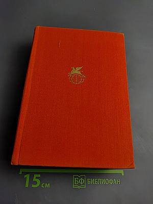 Избранные произведения. Том 141. Мигель де Унамуно, Рамон дель Валье-Инклан, Пио Бароха