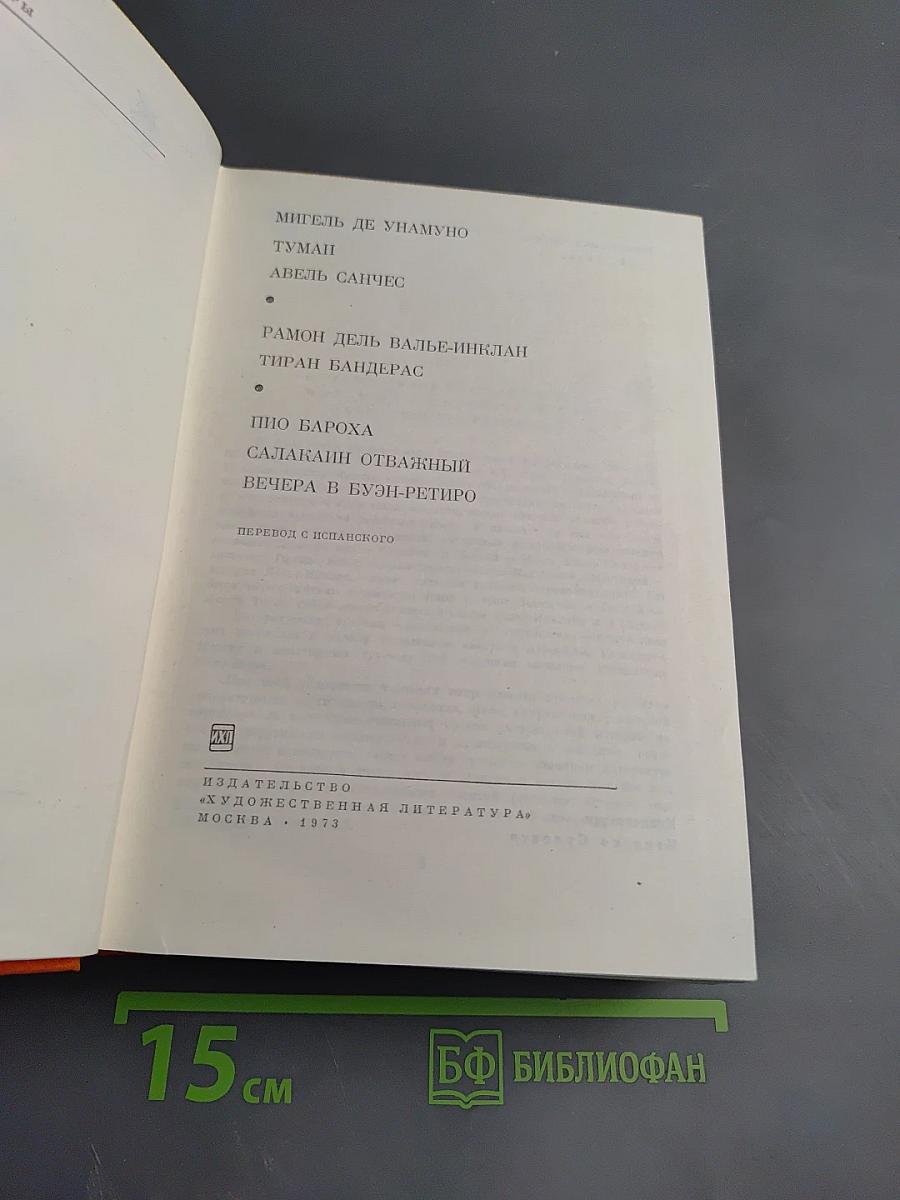 Избранные произведения. Том 141. Мигель де Унамуно, Рамон дель Валье-Инклан, Пио Бароха