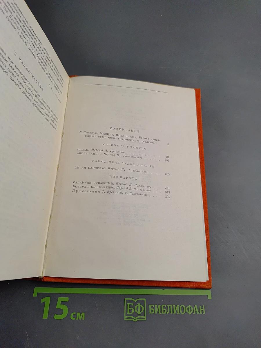 Избранные произведения. Том 141. Мигель де Унамуно, Рамон дель Валье-Инклан, Пио Бароха