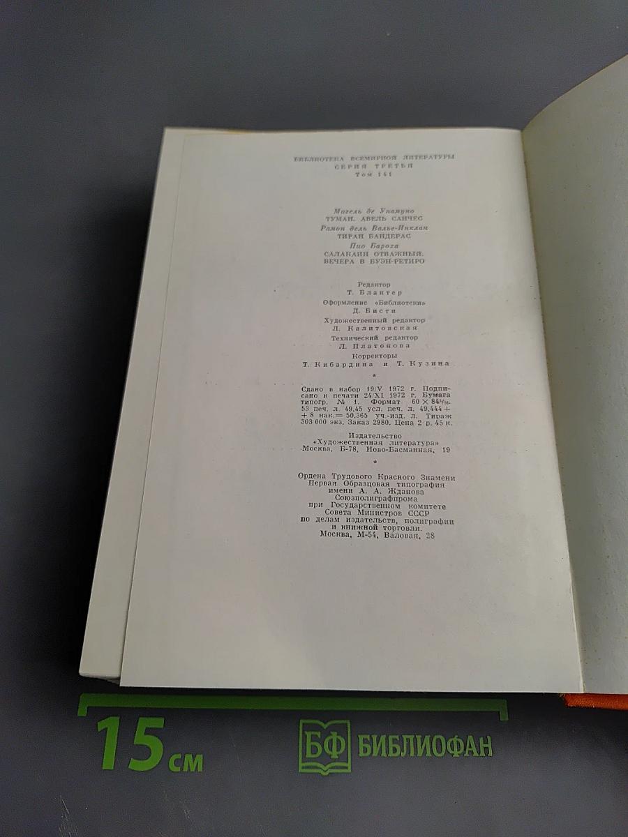 Избранные произведения. Том 141. Мигель де Унамуно, Рамон дель Валье-Инклан, Пио Бароха