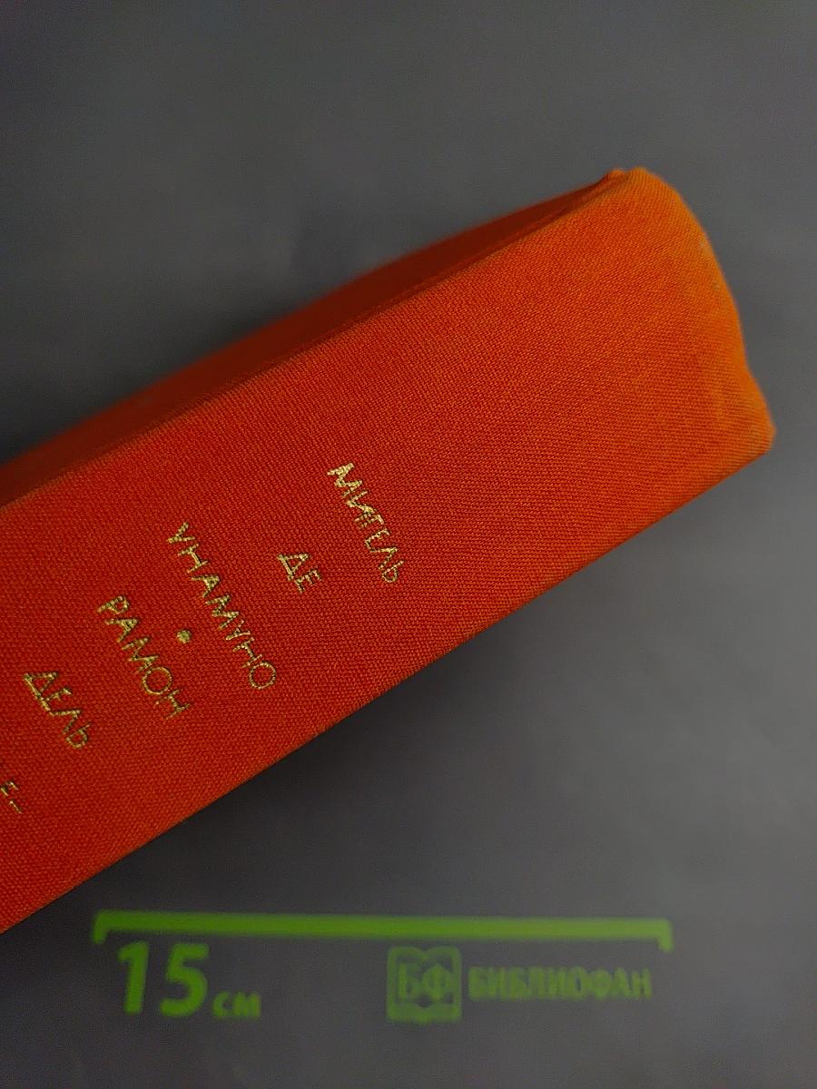 Избранные произведения. Том 141. Мигель де Унамуно, Рамон дель Валье-Инклан, Пио Бароха