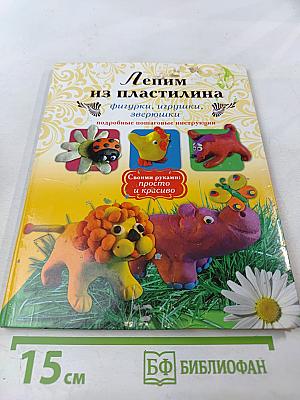 Лепим из пластилина фигурки, игрушки, зверюшки. Подробные пошаговые инструкции
