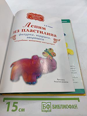 Лепим из пластилина фигурки, игрушки, зверюшки. Подробные пошаговые инструкции