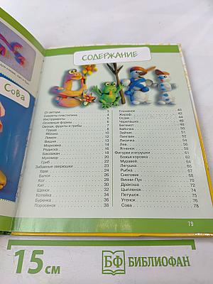 Лепим из пластилина фигурки, игрушки, зверюшки. Подробные пошаговые инструкции