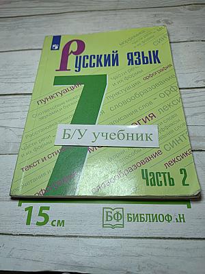 Русский язык 7 класс Часть 2