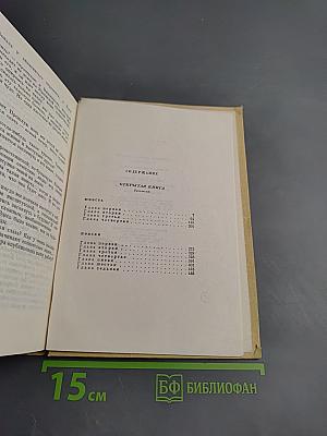 Собрание сочинений. Том четвертый: Открытая книга, Юность, Поиски