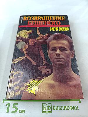 Возвращение Бешеного