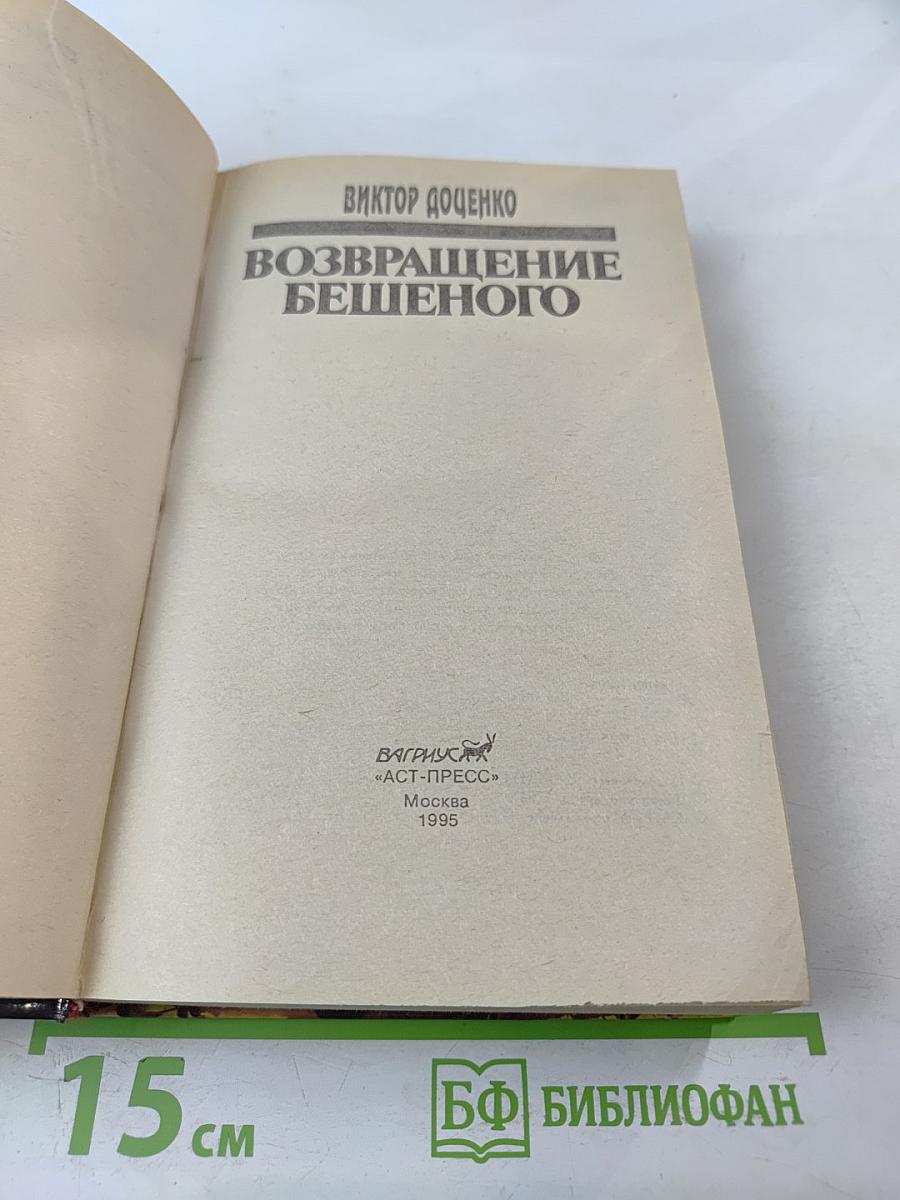 Возвращение Бешеного