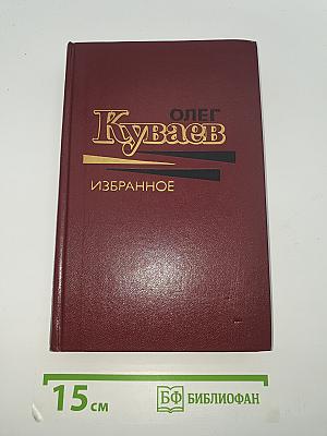 Избранное