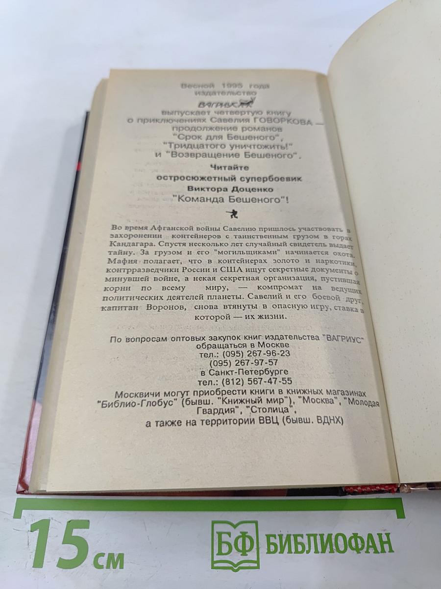 Возвращение Бешеного