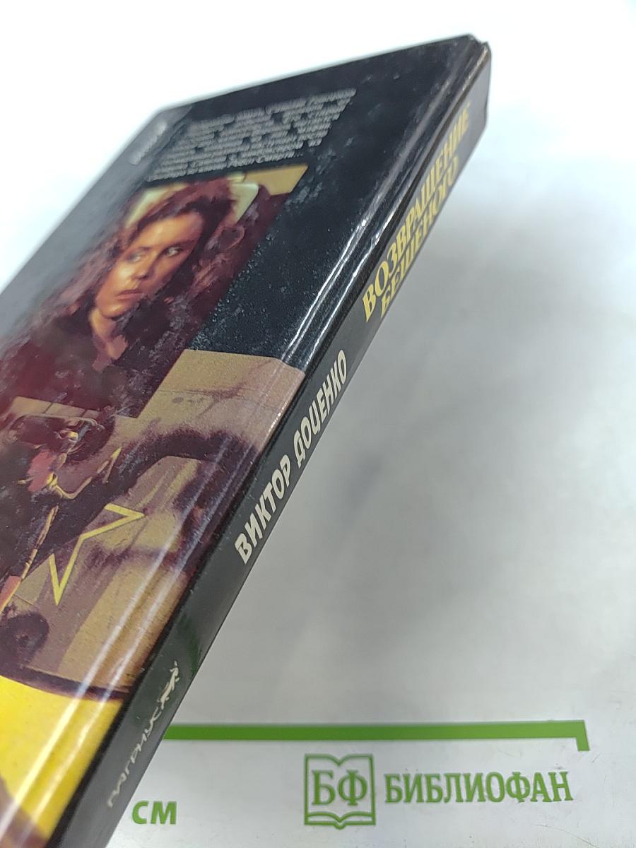 Возвращение Бешеного