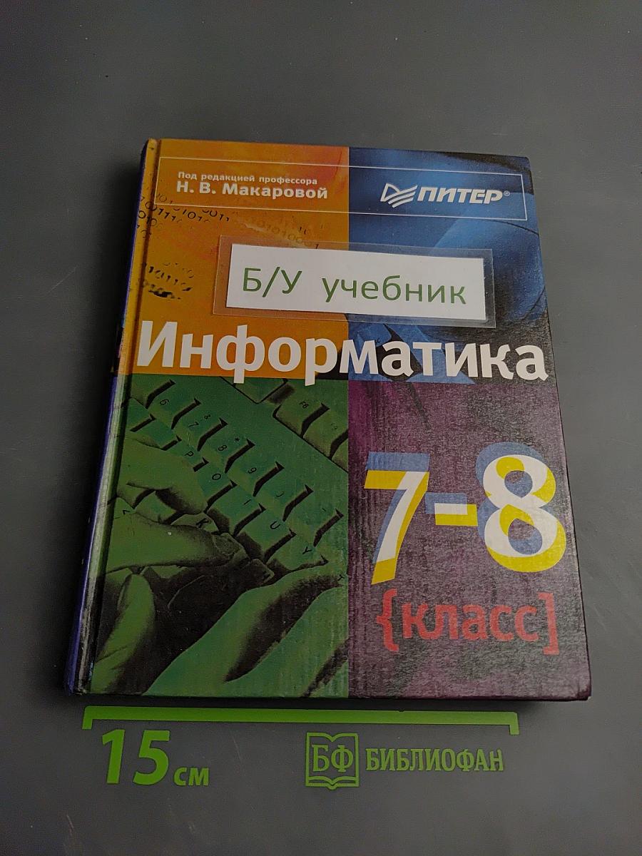 Информатика 7-8 класс