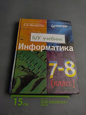 Информатика 7-8 класс