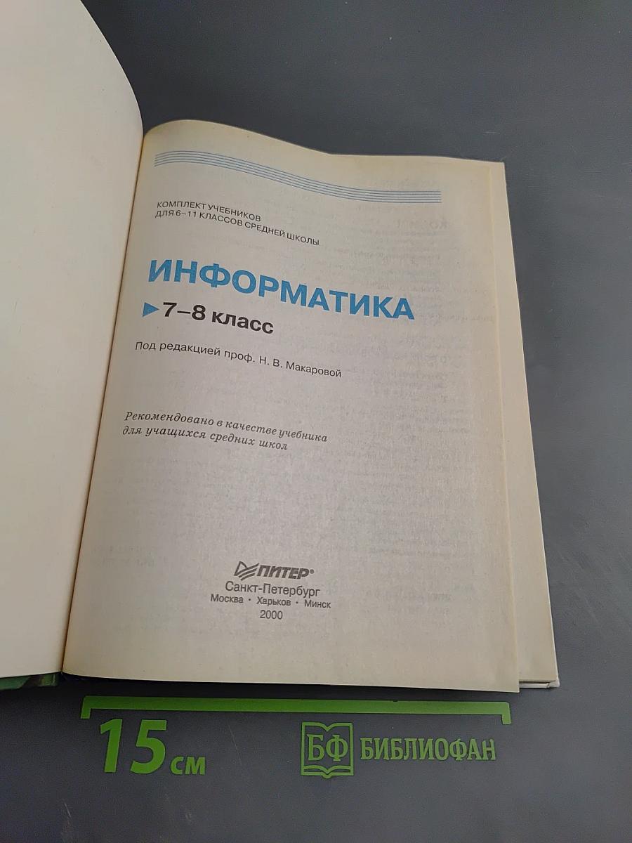 Информатика 7-8 класс