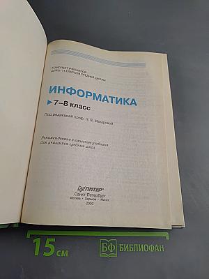 Информатика 7-8 класс