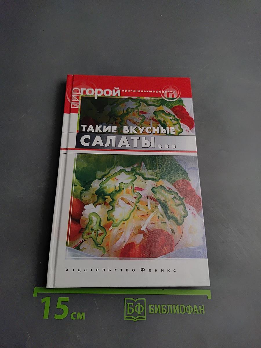 Такие вкусные салаты...