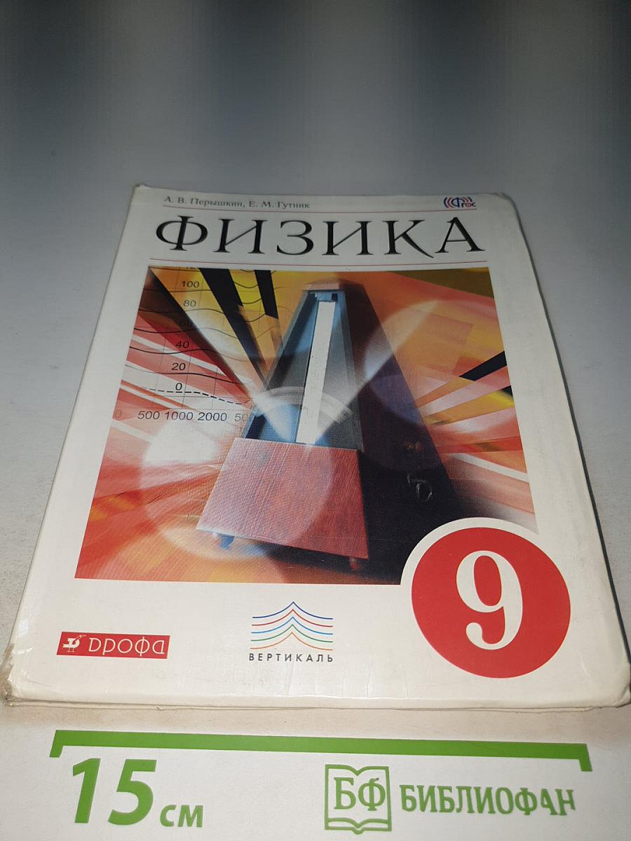 Физика 9 класс