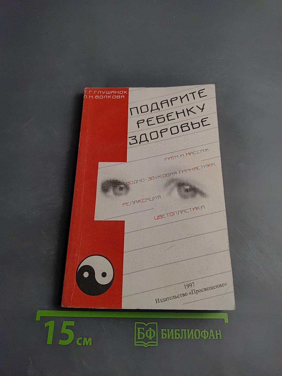 Подарите ребенку здоровье