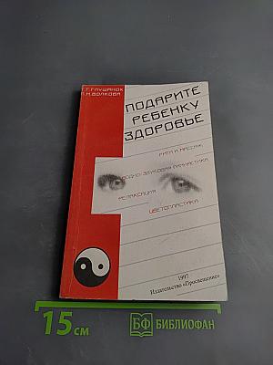 Подарите ребенку здоровье
