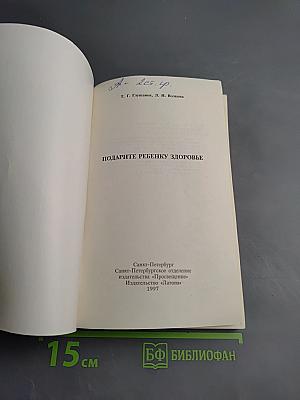 Подарите ребенку здоровье