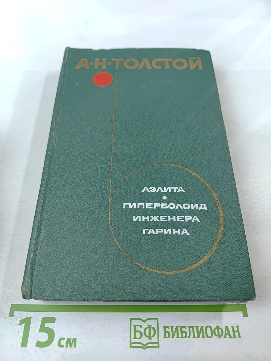 Аэлита. Гиперболоид инженера Гарина