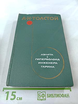 Аэлита. Гиперболоид инженера Гарина