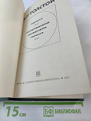 Аэлита. Гиперболоид инженера Гарина