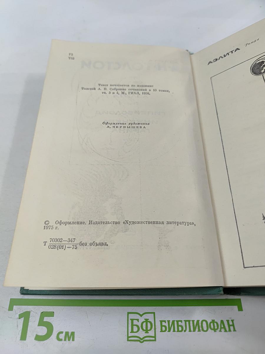 Аэлита. Гиперболоид инженера Гарина