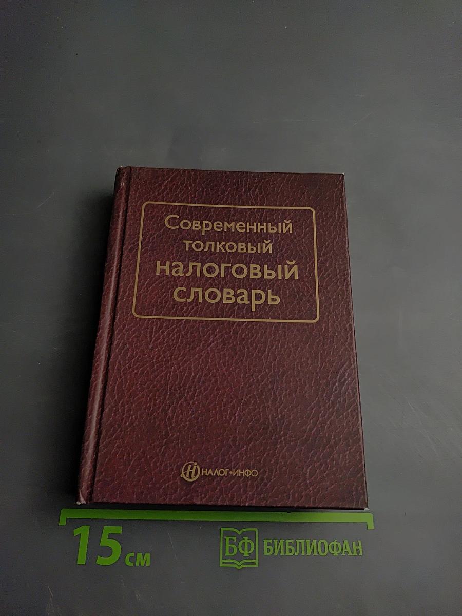 Современный толковый налоговый словарь