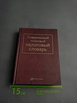 Современный толковый налоговый словарь