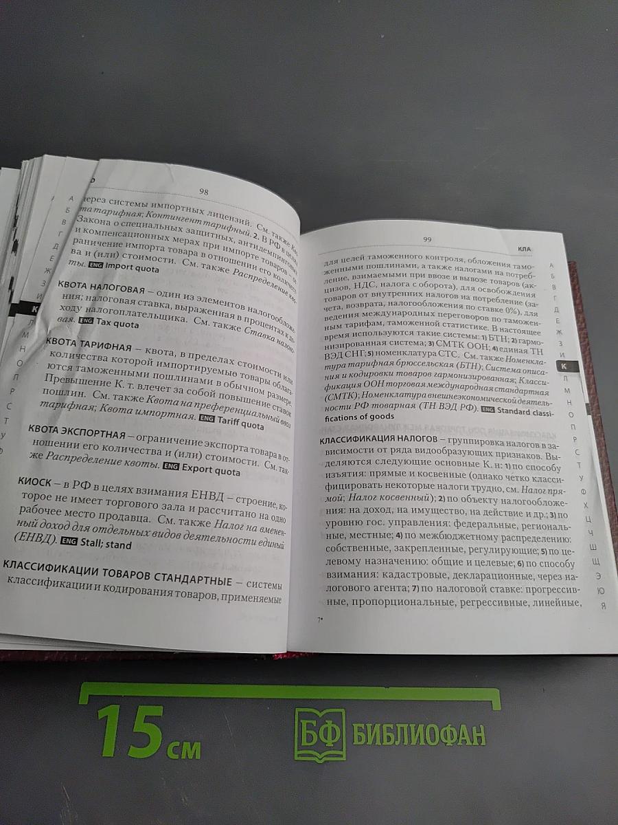 Современный толковый налоговый словарь