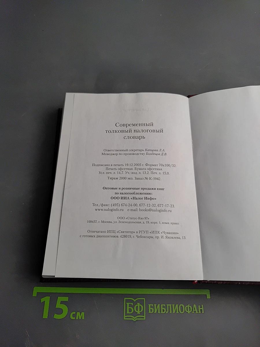 Современный толковый налоговый словарь