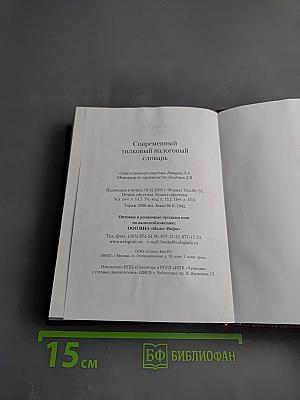 Современный толковый налоговый словарь