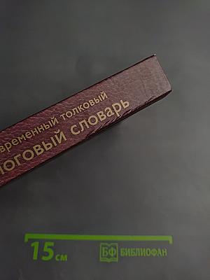 Современный толковый налоговый словарь