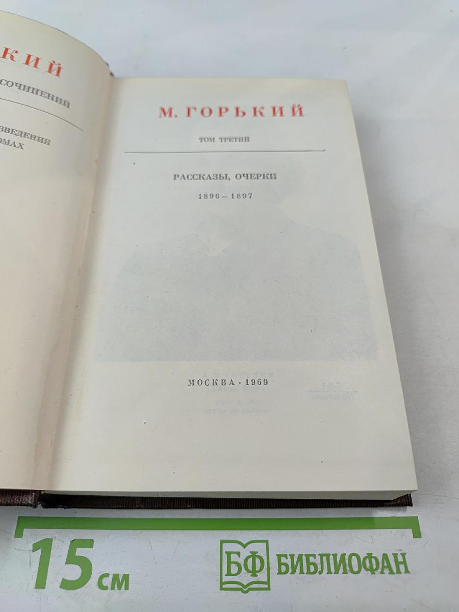 Собрание сочинений. Том третий: Рассказы, очерки 1896-1897