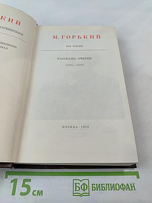 Собрание сочинений. Том третий: Рассказы, очерки 1896-1897