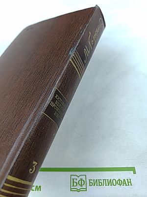 Собрание сочинений. Том третий: Рассказы, очерки 1896-1897