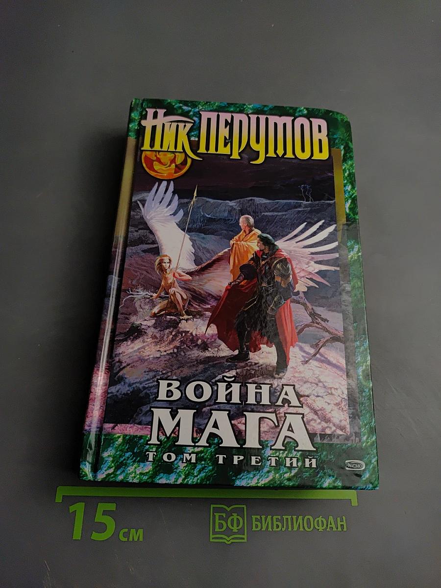 Война Мага. Том третий. Эндшпиль