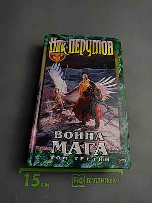 Война Мага. Том третий. Эндшпиль