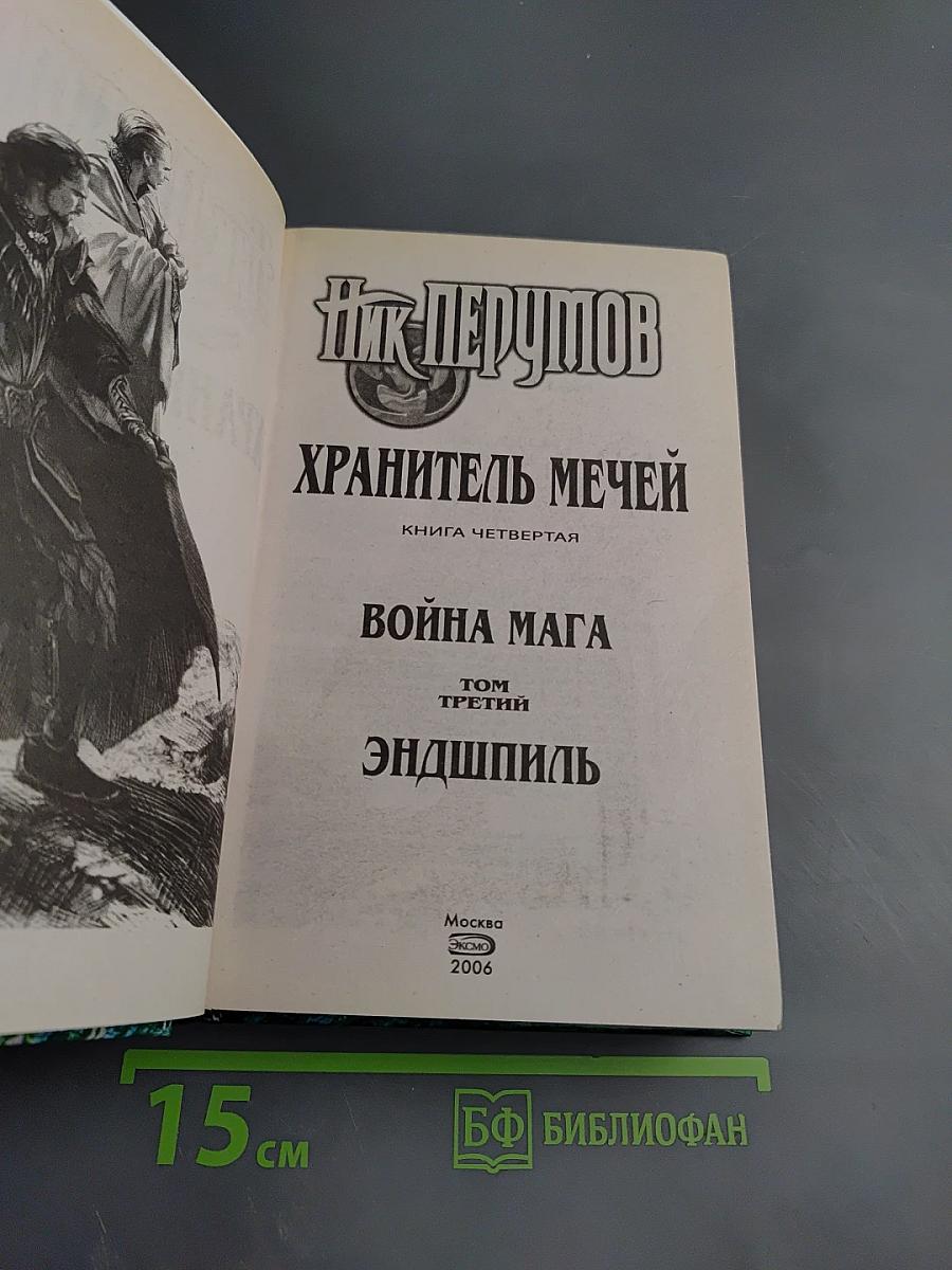 Война Мага. Том третий. Эндшпиль