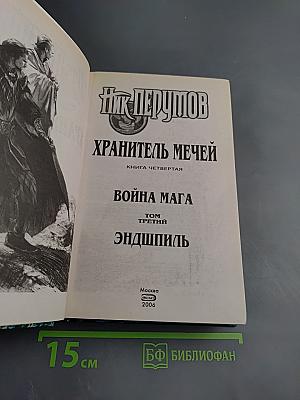 Война Мага. Том третий. Эндшпиль