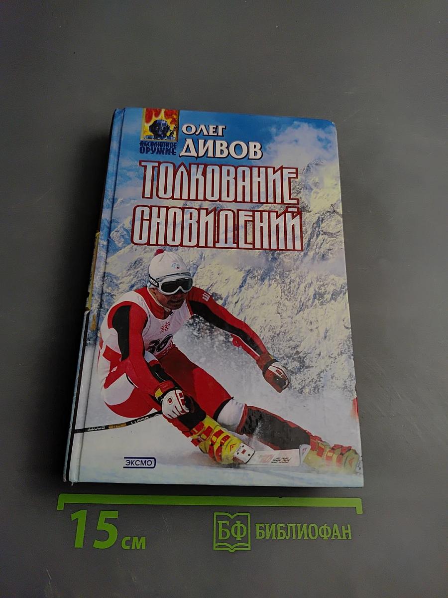 Толкование сновидений