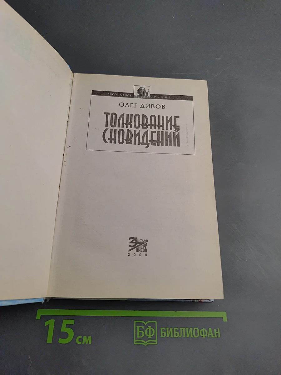 Толкование сновидений