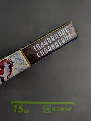 Толкование сновидений