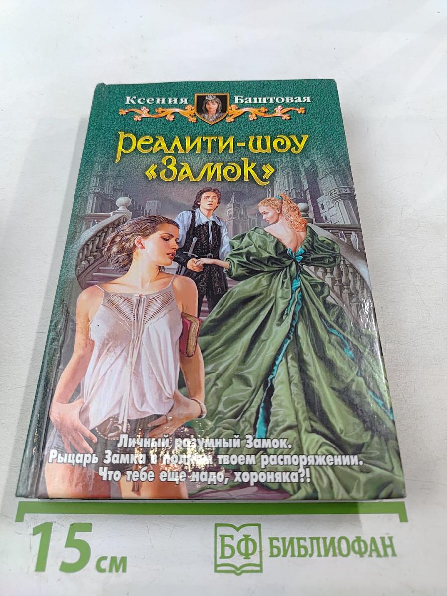 Реалити-шоу «Замок»