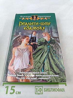 Реалити-шоу «Замок»